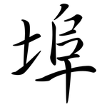 埠: Semi-Kursivschrift