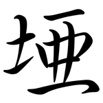 埡: Semi-Kursivschrift