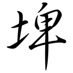 埤: Semi-Kursivschrift