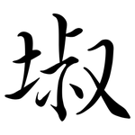 埱: Semi-Kursivschrift