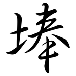 埲: Semi-Kursivschrift