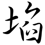 埳: Semi-Kursivschrift