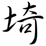 埼: Semi-Kursivschrift