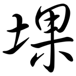堁: Semi-Kursivschrift