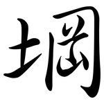 堈: Semi-Kursivschrift