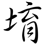 堉: Semi-Kursivschrift