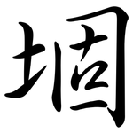 堌: Semi-Kursivschrift