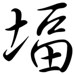 堛: Semi-Kursivschrift