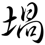 堝: Semi-Kursivschrift