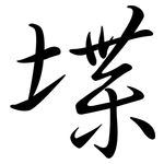 堞: Semi-Kursivschrift