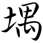 堣: Semi-Kursivschrift