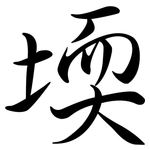 堧: Semi-Kursivschrift