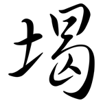 堨: Semi-Kursivschrift