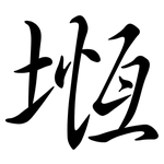 堩: Semi-Kursivschrift