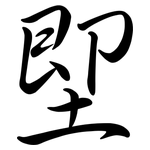 堲: Semi-Kursivschrift