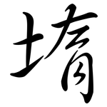 堶: Semi-Kursivschrift