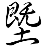 塈: Semi-Kursivschrift