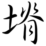 塉: Semi-Kursivschrift