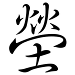 塋: Semi-Kursivschrift