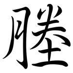 塍: Semi-Kursivschrift