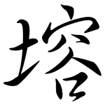 塎: Semi-Kursivschrift