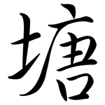 塘: Semi-Kursivschrift