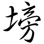 塝: Semi-Kursivschrift