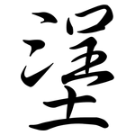 塣: Semi-Kursivschrift