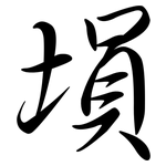 塤: Semi-Kursivschrift