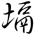 塥: Semi-Kursivschrift