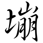 塴: Semi-Kursivschrift