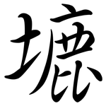 塶: Semi-Kursivschrift