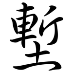 塹: Semi-Kursivschrift