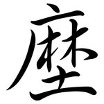 塺: Semi-Kursivschrift
