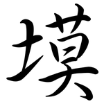 塻: Semi-Kursivschrift