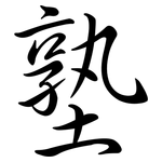 塾: Semi-Kursivschrift