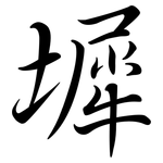 墀: Semi-Kursivschrift