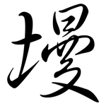 墁: Semi-Kursivschrift