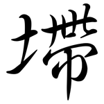 墆: Semi-Kursivschrift