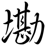 墈: Semi-Kursivschrift