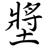 墏: Semi-Kursivschrift