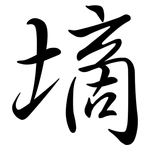 墑: Semi-Kursivschrift