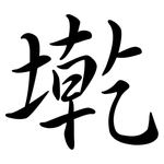 墘: Semi-Kursivschrift