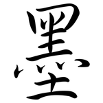 墨: Semi-Kursivschrift