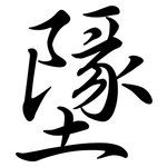 墬: Semi-Kursivschrift