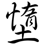 墯: Semi-Kursivschrift