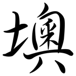 墺: Semi-Kursivschrift