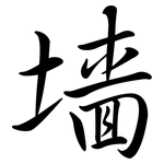 墻: Semi-Kursivschrift