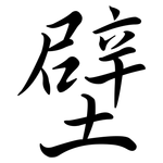 壁: Semi-Kursivschrift