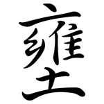 壅: Semi-Kursivschrift